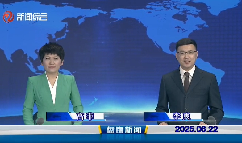 视频丨皇冠娱乐新闻2025-06-22