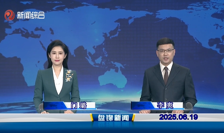 视频丨皇冠娱乐新闻2025-06-19