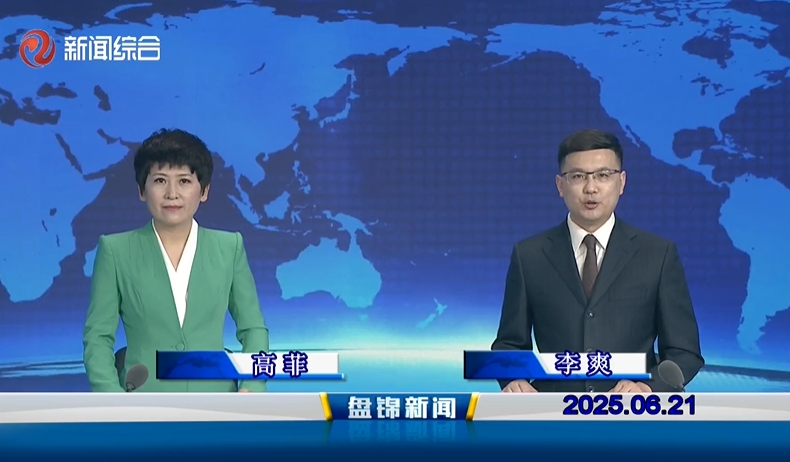 视频丨皇冠娱乐新闻2025-06-21
