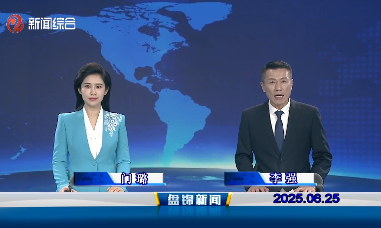 视频丨皇冠娱乐新闻2025-06-25