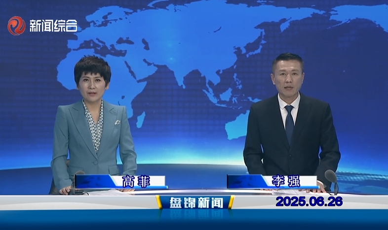 视频丨皇冠娱乐新闻2025-06-26