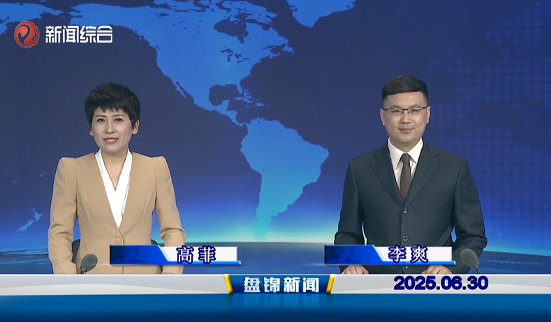 视频丨皇冠娱乐新闻2025-06-30