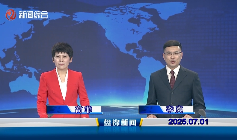 视频丨皇冠娱乐新闻2025-07-01
