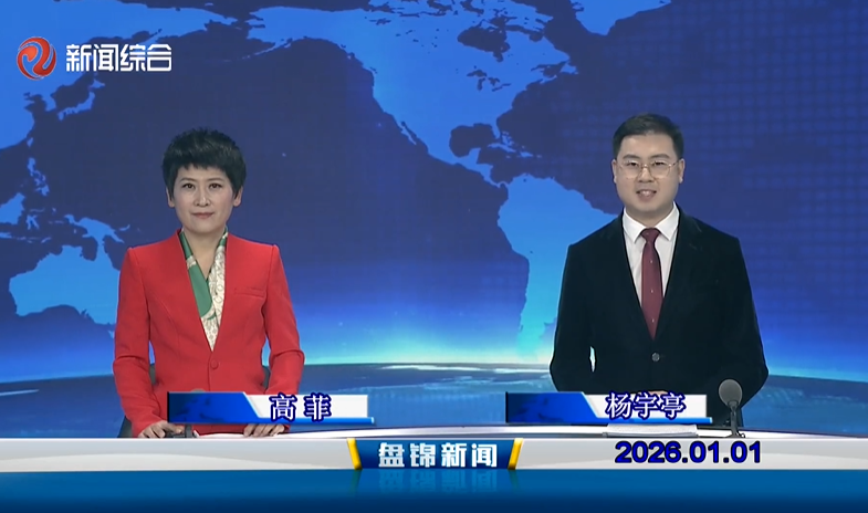 视频丨皇冠娱乐新闻2026-01-01