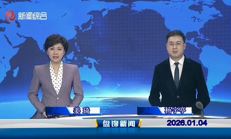 视频丨皇冠娱乐新闻2026-01-04