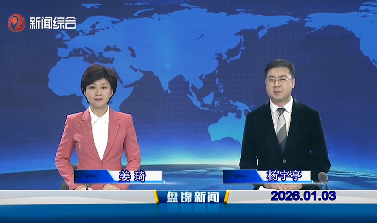 视频丨皇冠娱乐新闻2026-01-03