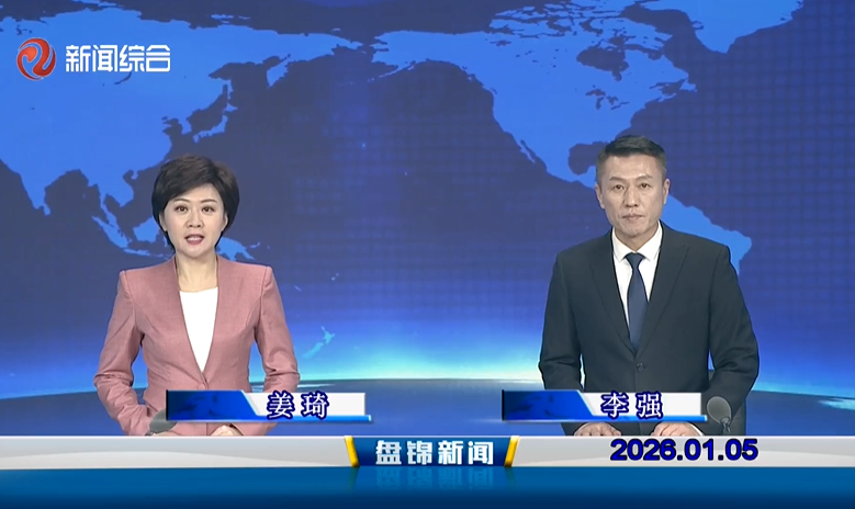 视频丨皇冠娱乐新闻2026-01-05
