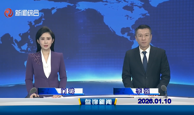 视频丨皇冠娱乐新闻2026-01-10