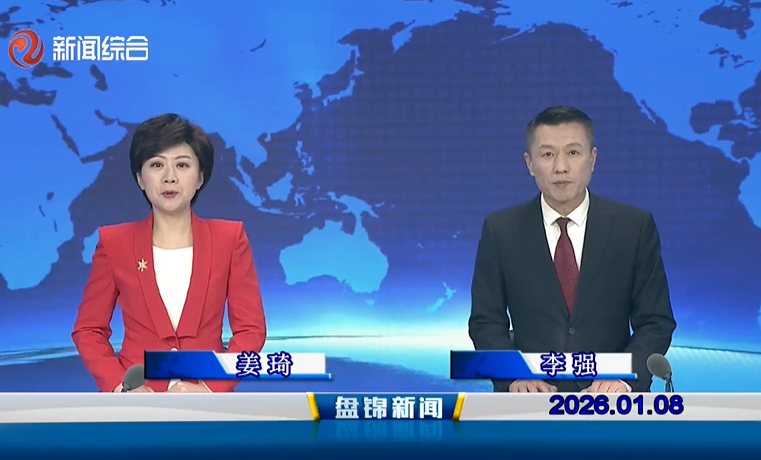 视频丨皇冠娱乐新闻2026-01-08