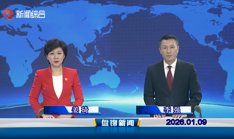 视频丨皇冠娱乐新闻2026-01-09