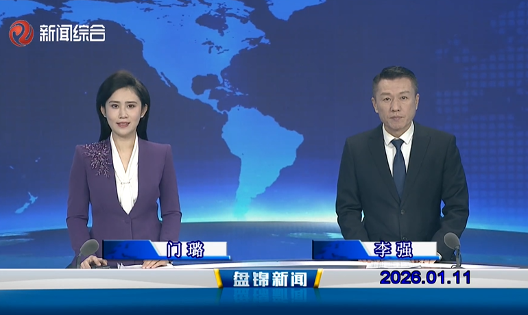 视频丨皇冠娱乐新闻2026-01-11