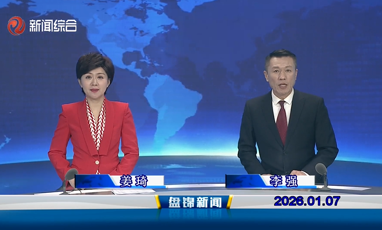 视频丨皇冠娱乐新闻2026-01-07