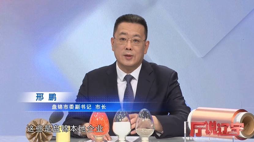 厅说辽宁丨专访皇冠娱乐(中国)唯一官方网站
委副书记、市长邢鹏