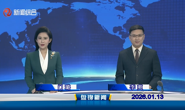 视频丨皇冠娱乐新闻2026-01-13