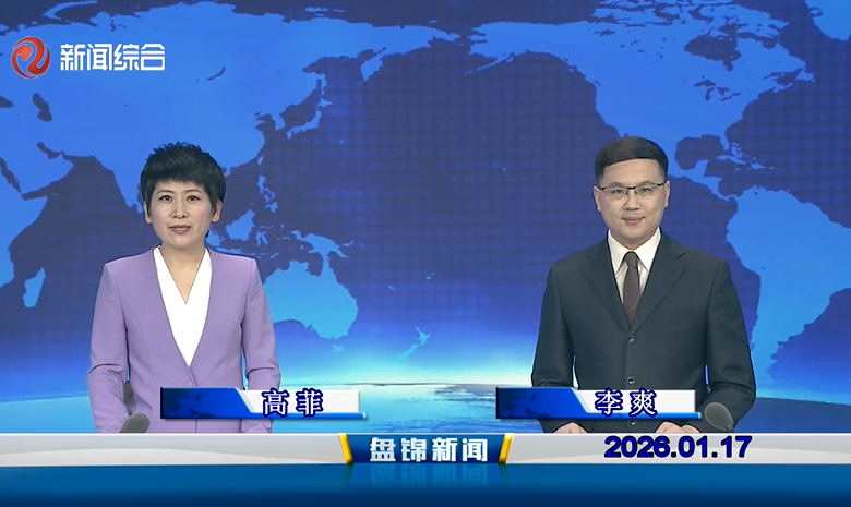 视频丨皇冠娱乐新闻2026-01-17