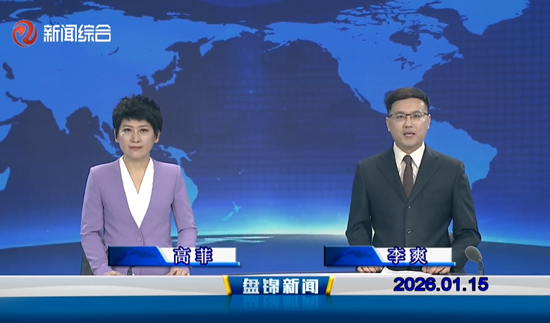 视频丨皇冠娱乐新闻2026-01-15