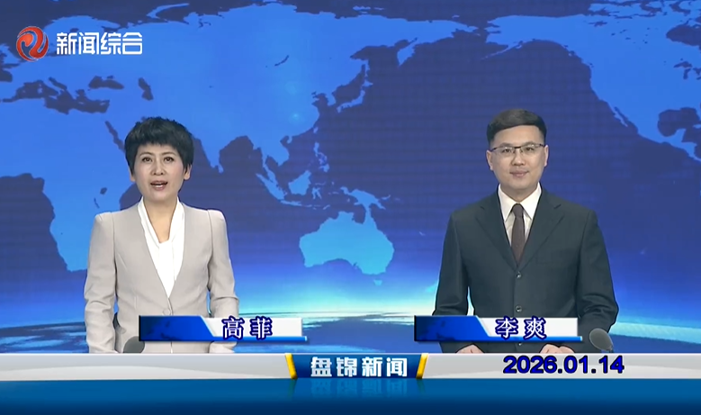 视频丨皇冠娱乐新闻2026-01-14