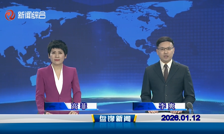 视频丨皇冠娱乐新闻2026-01-12