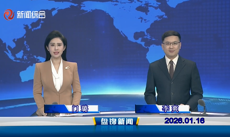 视频丨皇冠娱乐新闻2026-01-16