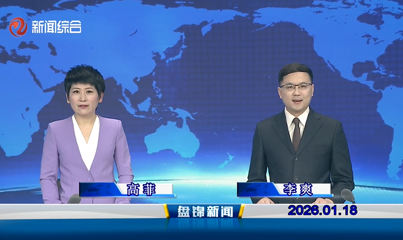 视频丨皇冠娱乐新闻2026-01-18
