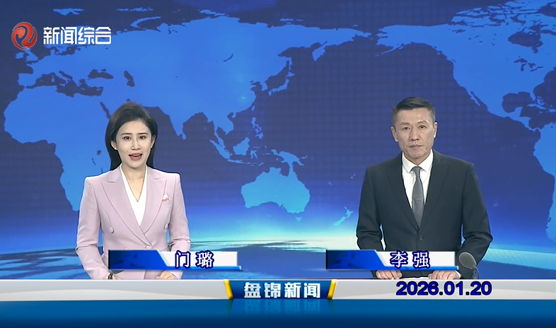 视频丨皇冠娱乐新闻2026-01-20