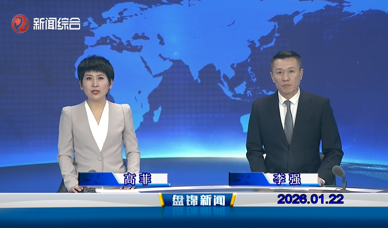 视频丨皇冠娱乐新闻2026-01-22