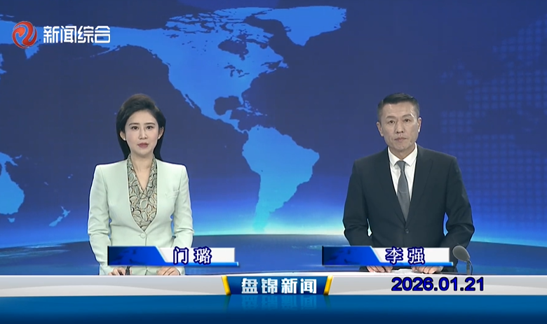 视频丨皇冠娱乐新闻2026-01-21