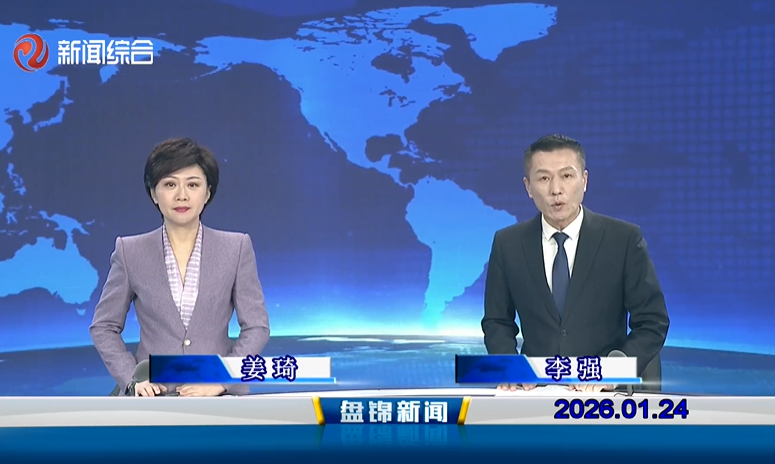 视频丨皇冠娱乐新闻2026-01-24
