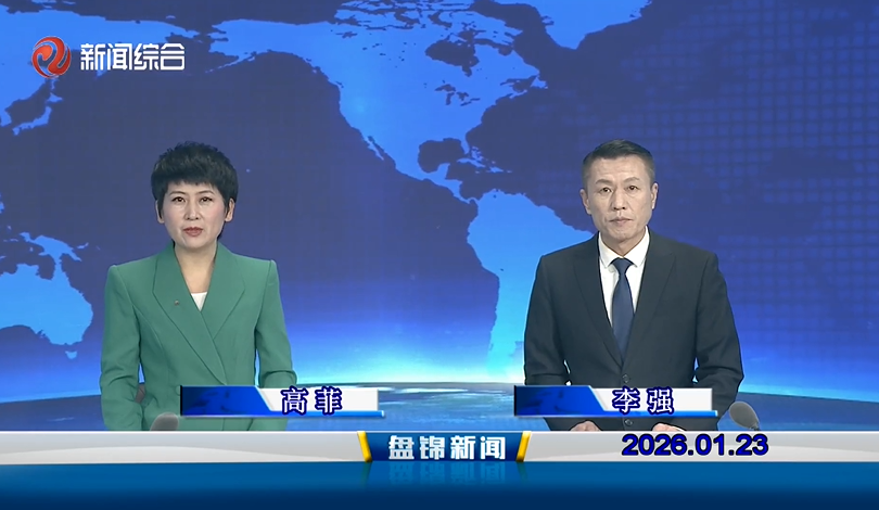 视频丨皇冠娱乐新闻2026-01-23