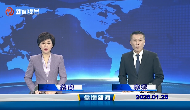 视频丨皇冠娱乐新闻2026-01-25