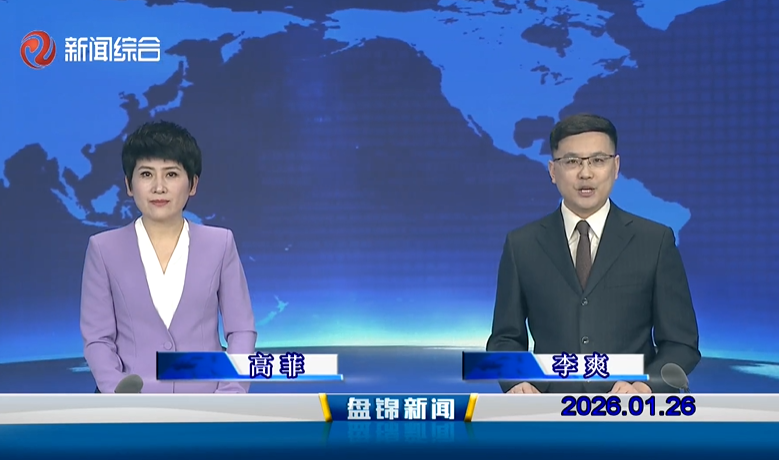 视频丨皇冠娱乐新闻2026-01-26
