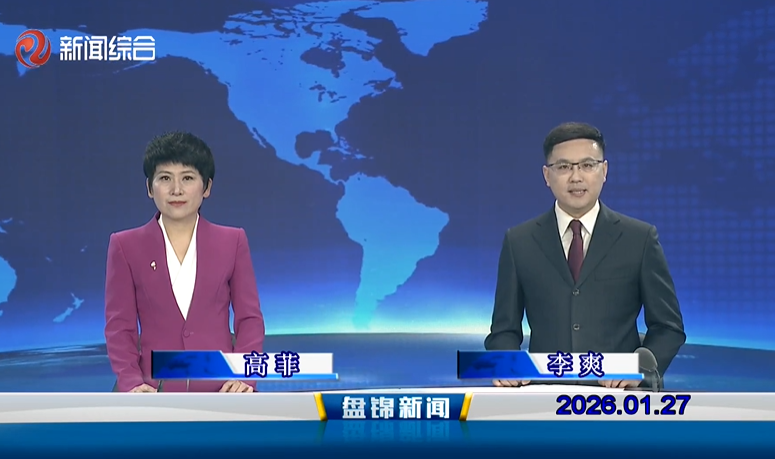 视频丨皇冠娱乐新闻2026-01-27