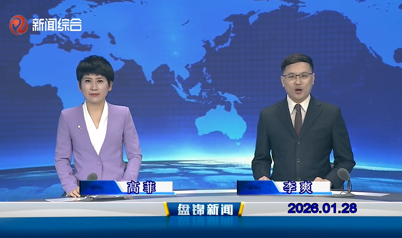 视频丨皇冠娱乐新闻2026-01-28