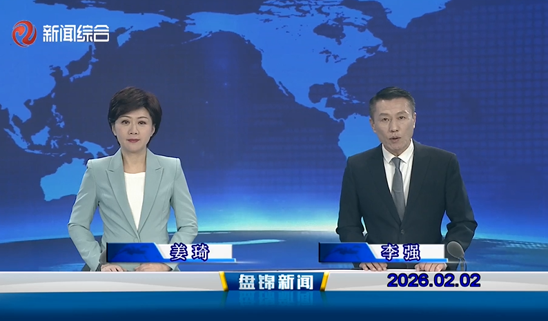 视频丨皇冠娱乐新闻2026-02-02