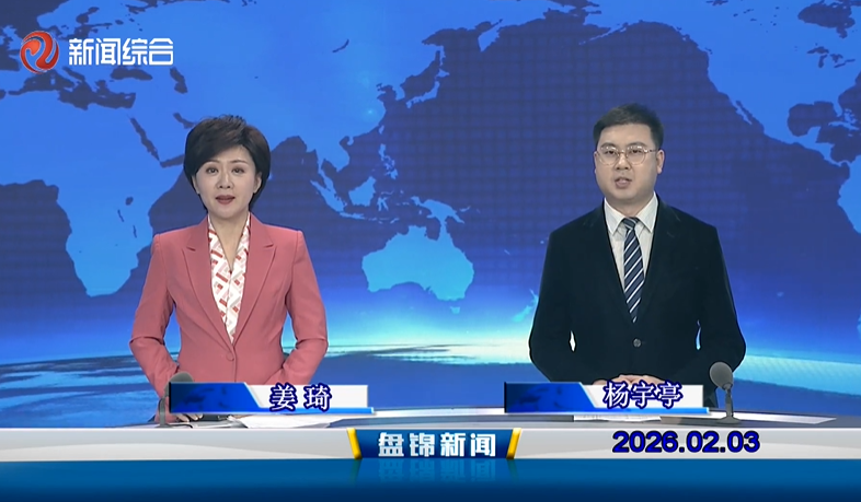 视频丨皇冠娱乐新闻2026-02-03