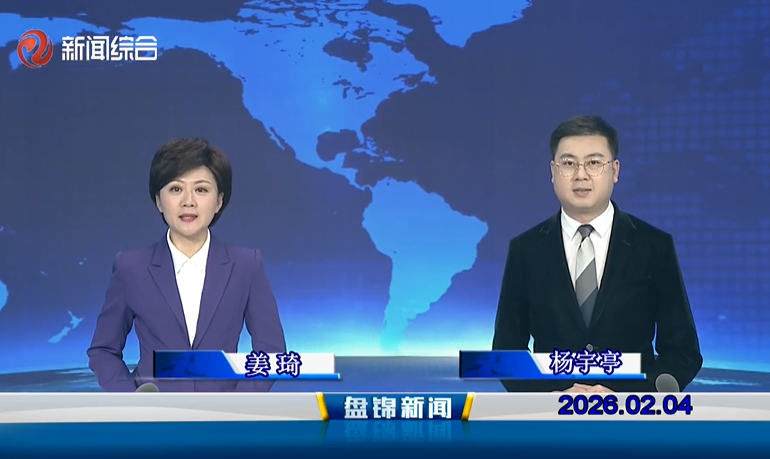 视频丨皇冠娱乐新闻2026-02-04