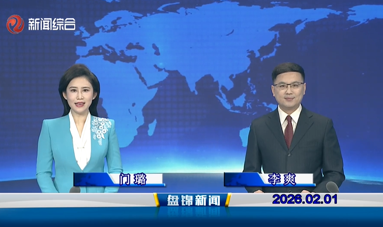 视频丨皇冠娱乐新闻2026-02-01