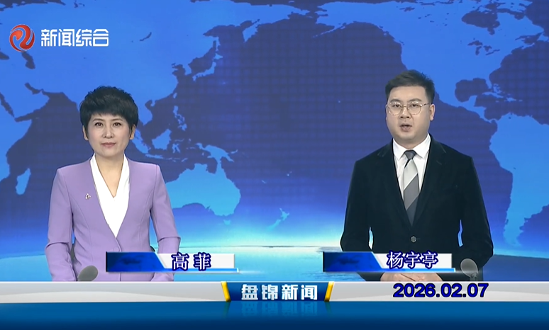 视频丨皇冠娱乐新闻2026-02-07
