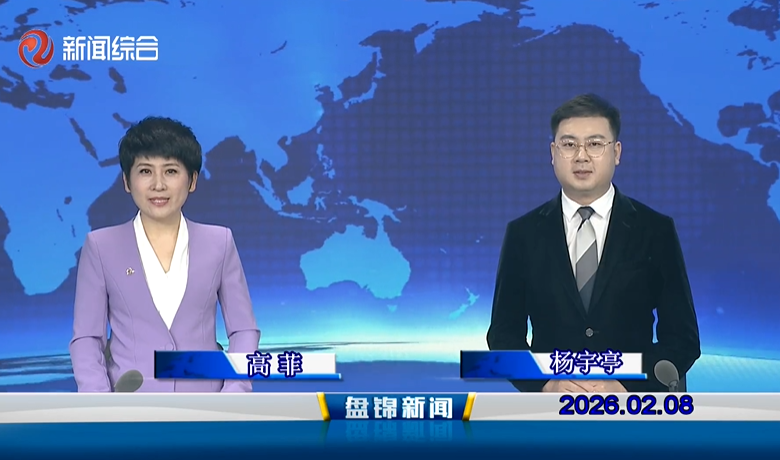视频丨皇冠娱乐新闻2026-02-08