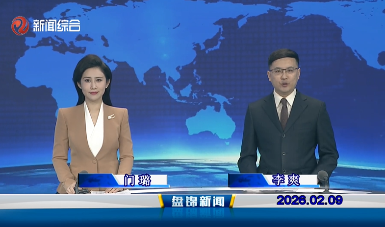 视频丨皇冠娱乐新闻2026-02-09