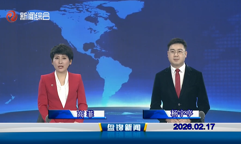 视频丨皇冠娱乐新闻2026-02-17