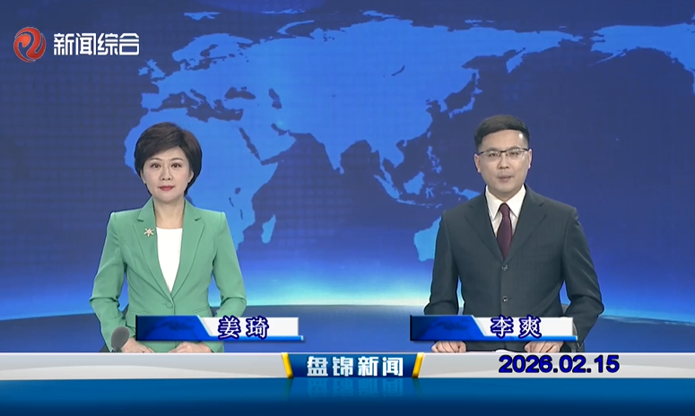 视频丨皇冠娱乐新闻2026-02-15