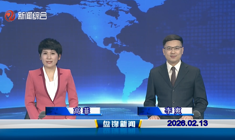 视频丨皇冠娱乐新闻2026-02-13