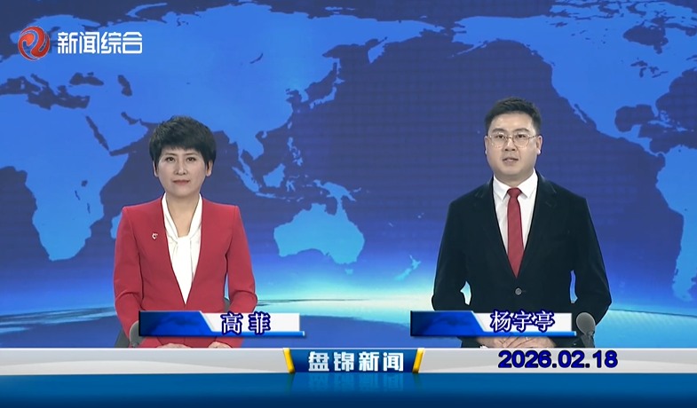 视频丨皇冠娱乐新闻2026-02-18