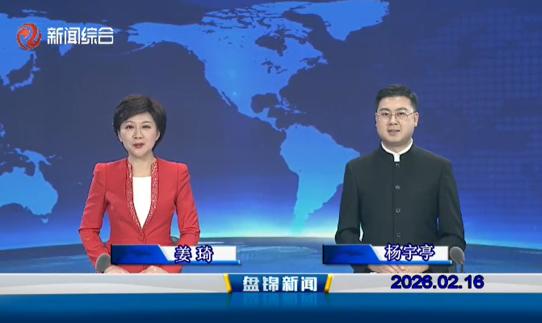 视频丨皇冠娱乐新闻2026-02-16