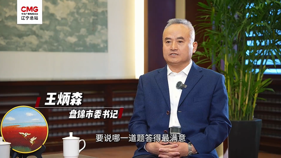 好好聊“辽” | 皇冠娱乐：湿地油城 物阜民丰