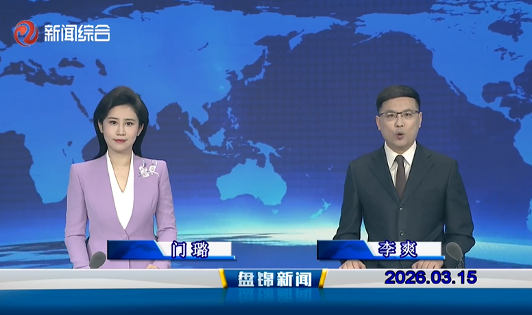 视频丨皇冠娱乐新闻2026-03-15