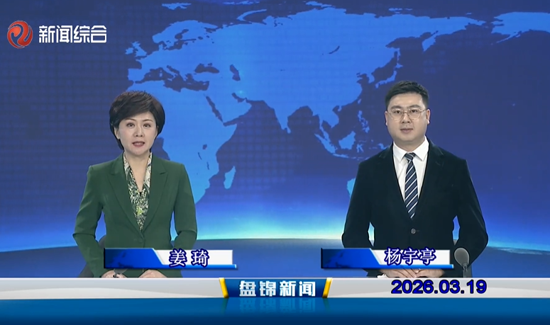 视频丨皇冠娱乐新闻2026-03-19