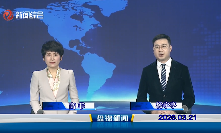 视频丨皇冠娱乐新闻2026-03-21