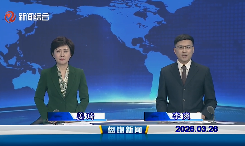 视频丨皇冠娱乐新闻2026-03-26